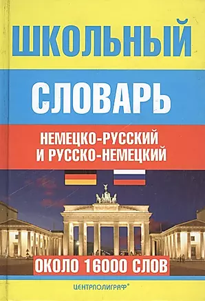 Школьный немецко-русский и русско-немецкий словарь — 1241004 — 1