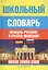 Школьный немецко-русский и русско-немецкий словарь — 1241004 — 1