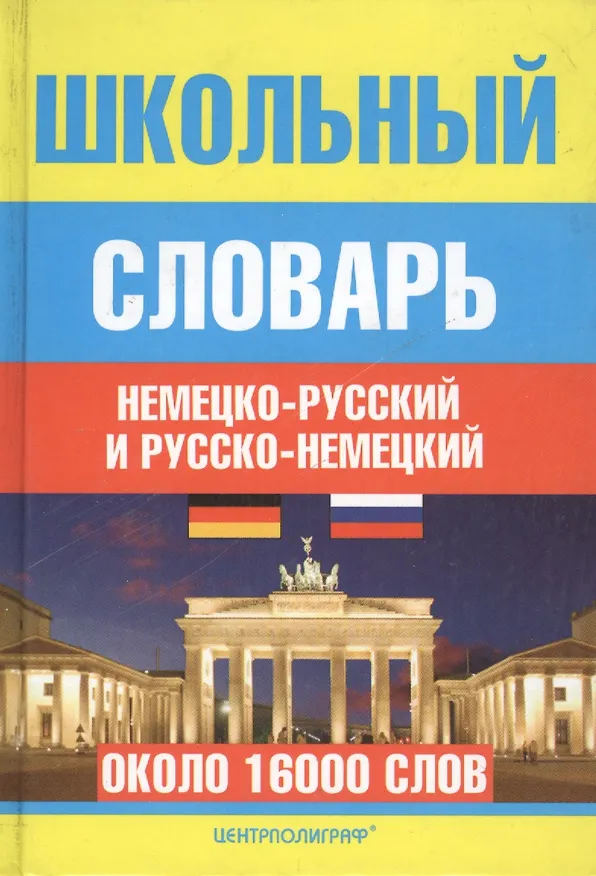 Книга Школьный немецко-русский и русско-немецкий словарь (Н.Н. Прокопьева, Е.В. Плисов) — 1