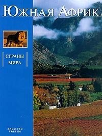 Книга Страны мира.Южная Африка () — 1