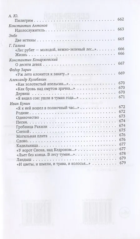 Книга Антология русской поэзии. 1890-1940. От Я. Полонского до И. Бунина () — 25