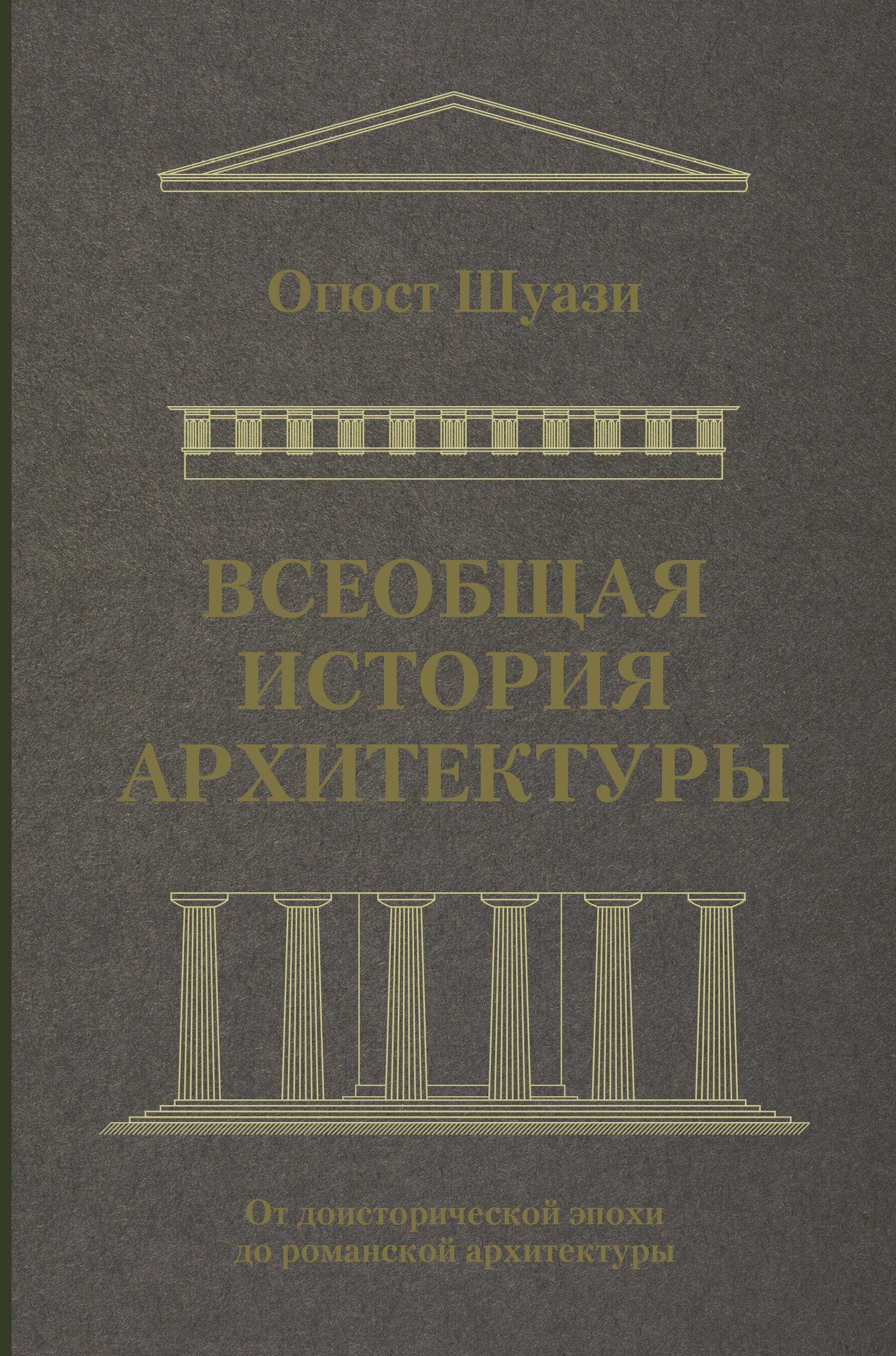 

Всеобщая история архитектуры. От доисторической эпохи до романской архитектуры