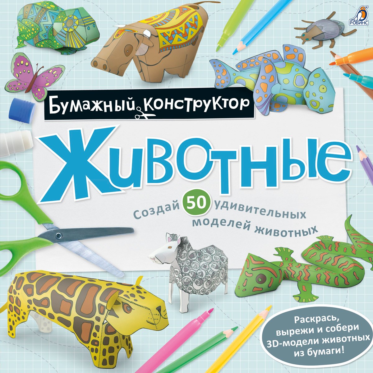 

Раскраска-конструктор. Животные
