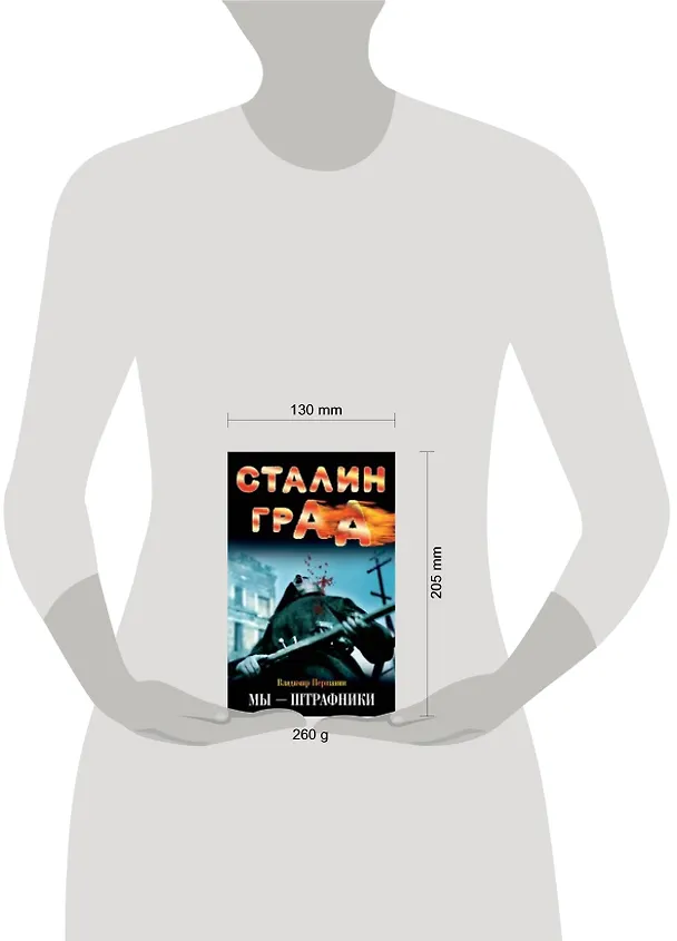 Книга Сталинград. Мы - штрафники (Владимир Першанин) — 2