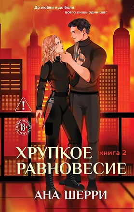 Книга Хрупкое равновесие. Книга 2 (Ана Шерри)