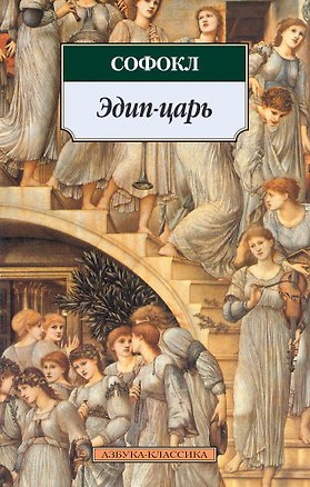 Книга Эдип-царь (Софокл)
