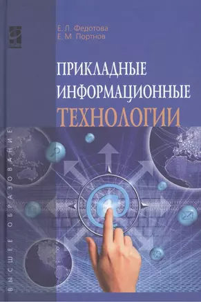 Прикладные информационные технологии: Учебное пособие (ГРИФ) — 2387154 — 1