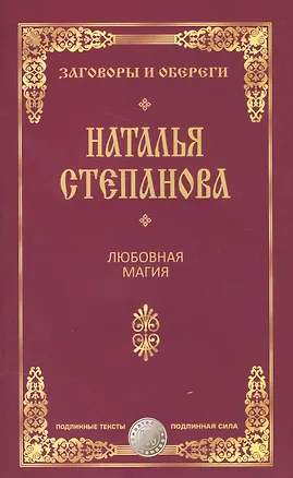Книга Любовная магия (Наталья Степанова)