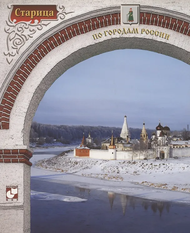 Книга Старица. Фотоальбом (Наталья Седова) — 1