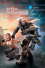 Буря и натиск : фантастический роман