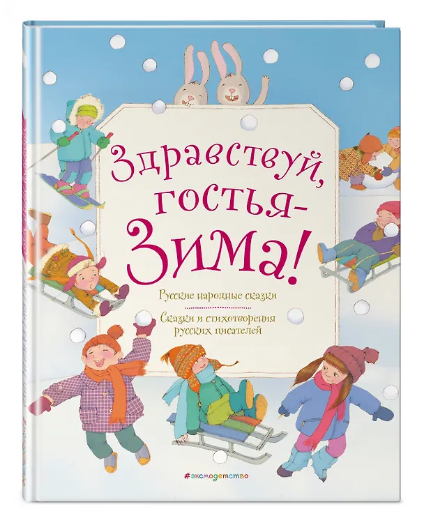 Книга Здравствуй, гостья зима! Русские стихи и сказки () — 4