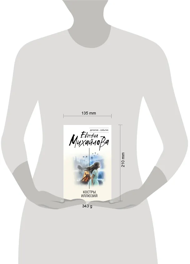 Книга Костры иллюзий (Евгения Михайлова) — 5