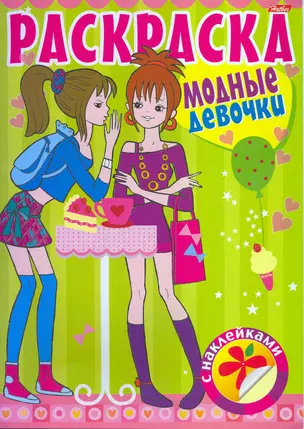 Раскраска для девочек с наклейками. Модные девочки. Выпуск №2 — 2217311 — 1