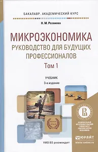 Микроэкономика. Руководство для будущих профессионалов. Том 1. Учебник для академического бакалавриата. 3-е издание, переработанное и дополненное (комплект из 2 книг)