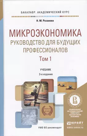 Микроэкономика. Руководство для будущих профессионалов. Том 1. Учебник для академического бакалавриата. 3-е издание, переработанное и дополненное (комплект из 2 книг) — 2473571 — 1