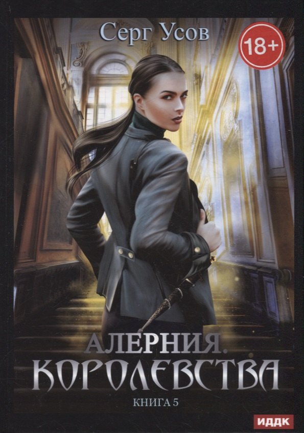 

Алерния. Кн. 5. Королевства