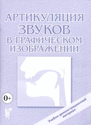 Артикуляция звуков в графическом изображении. Учебно-демонстрационный материал — 2994317 — 1