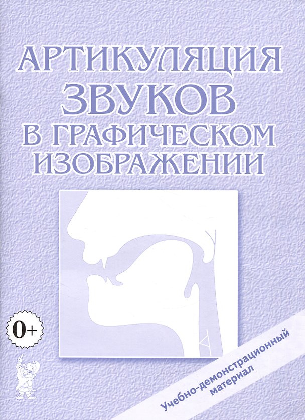 Книга Артикуляция звуков в графическом изображении. Учебно-демонстрационный материал () — 1