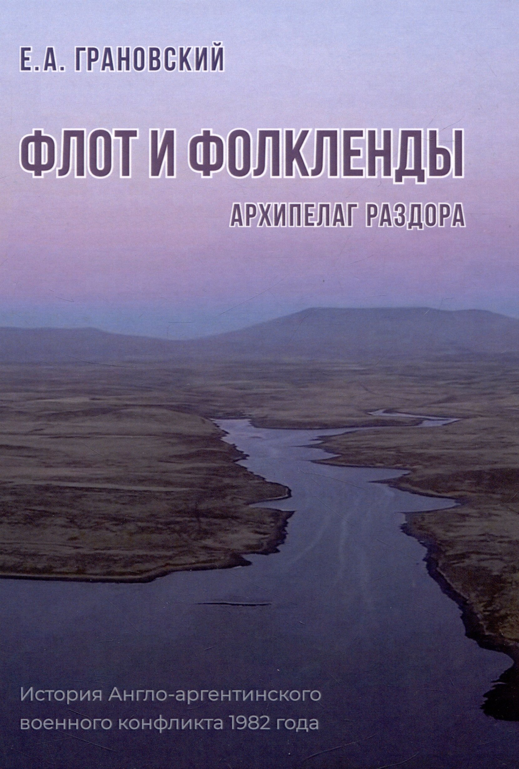 

Флот и Фолкленды: архипелаг раздора. История Англо-аргентинского военного конфликта 1982 года