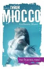 Книга Ты будешь там? (Гийом Мюссо) — 1