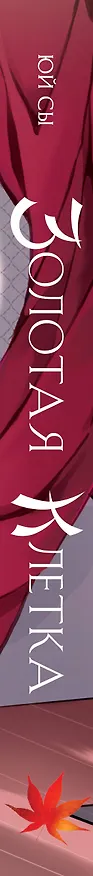 Книга Золотая клетка (Юй Сы) — 4