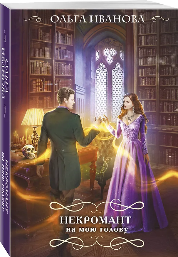 Книга Некромант на мою голову (Ольга Иванова) — 4