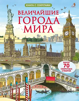 Книга Величайшие города мира. Более 70 створок (Роб Ллойд Джонс)