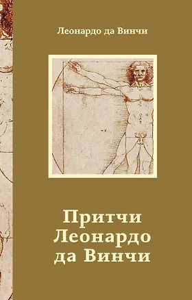 Книга Притчи Леонардо да Винчи (Леонардо да Винчи)