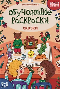 Обучающие раскраски: 5-6 лет: сказки
