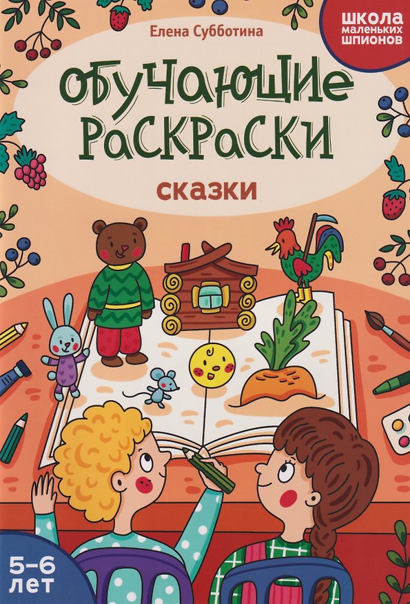 Книга Обучающие раскраски: 5-6 лет: сказки (Елена Субботина) — 1