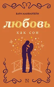 РадостиЛюбви Макфарлейн Любовь как сон