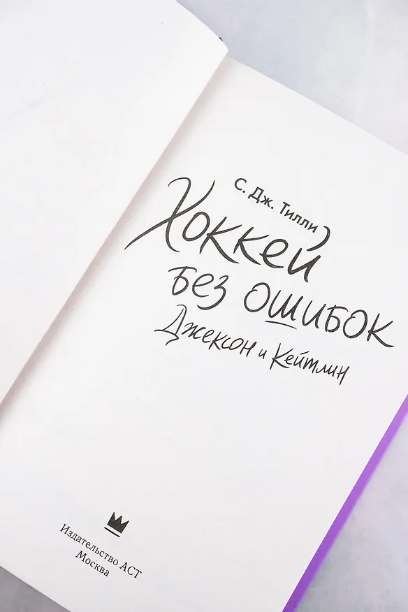 Книга Хоккей без ошибок. Джексон и Кейтлин (С. Дж. Тилли) — 10