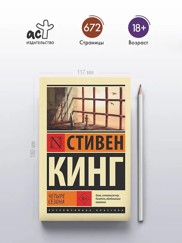 Книга Четыре сезона (Стивен Кинг) — 5