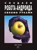 Книга Создаем робота-андроида своими руками ()