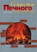 Секреты печного мастерства