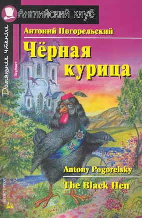 Черная курица, или Подземные жители — 2241931 — 1