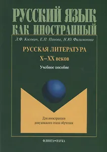 Русская литература Х-ХХ веков. Учебное пособие для иностранцев довузовского этапа обучения