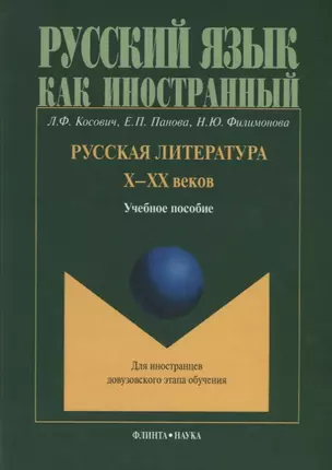 Русская литература Х-ХХ веков. Учебное пособие для иностранцев довузовского этапа обучения — 2642435 — 1