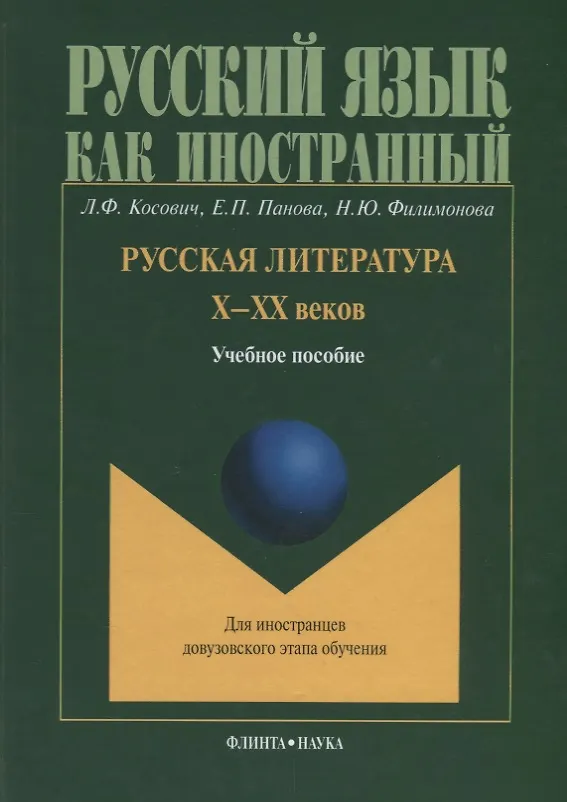 Книга Русская литература Х-ХХ веков. Учебное пособие для иностранцев довузовского этапа обучения (Любовь Косович) — 1