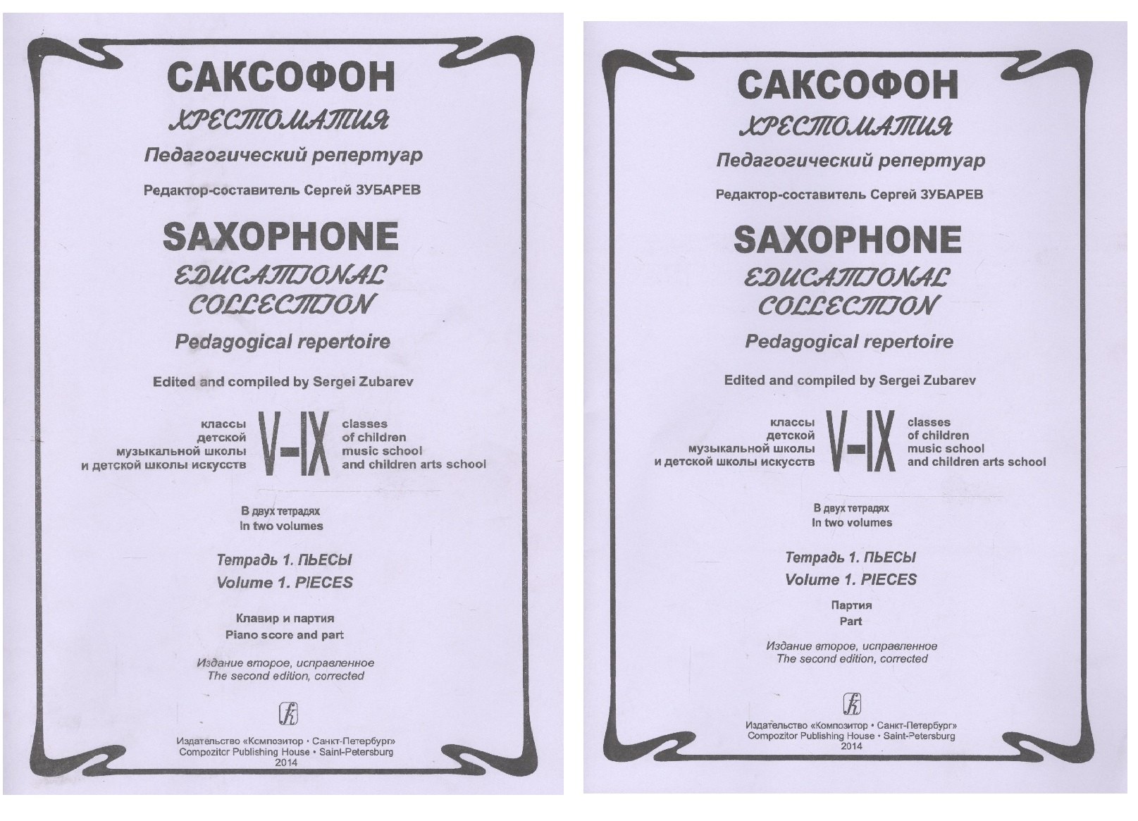 

Саксофон. Хрестоматия. Пед. репертуар.V–IX кл. ДМШ. Тетр. 1. Пьесы. Клавир и партия