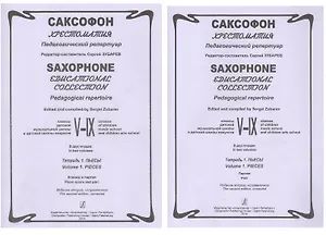 Саксофон. Хрестоматия. Пед. репертуар.V–IX кл. ДМШ. Тетр. 1. Пьесы. Клавир и партия