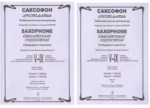 Саксофон. Хрестоматия. Пед. репертуар.V–IX кл. ДМШ. Тетр. 1. Пьесы. Клавир и партия — 2665765 — 1