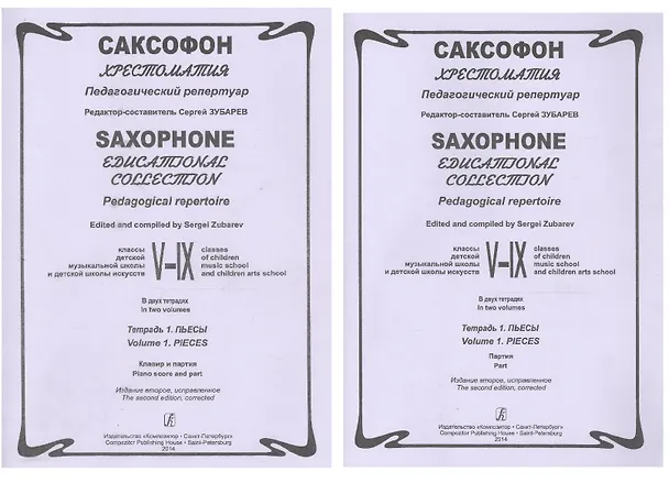 Книга Саксофон. Хрестоматия. Пед. репертуар.V–IX кл. ДМШ. Тетр. 1. Пьесы. Клавир и партия (Сергей Зубарев) — 1