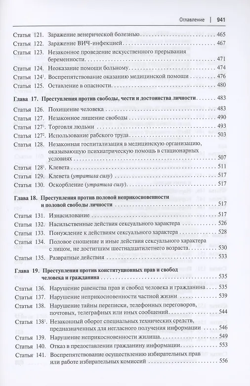 Книга Комментарий к Уголовному кодексу Российской Федерации (постатейный). В 2 томах. Том 1 () — 8