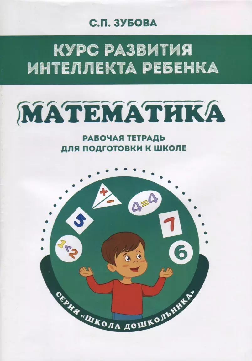 Курс развития интеллекта ребенка. Математика. Рабочая тетрадь для подготовки к школе