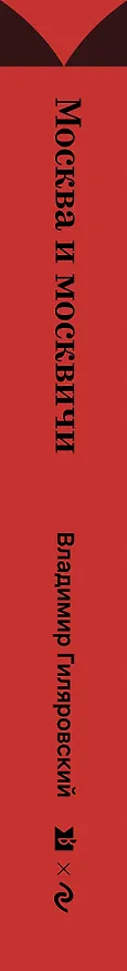 Книга Москва и москвичи (Владимир Гиляровский) — 3