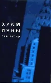 Храм Луны — 1800655 — 1