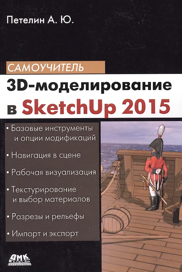 Книга 3D-моделирование в Sketch Up 2015 - от простого к сложному. Самоучитель () — 6