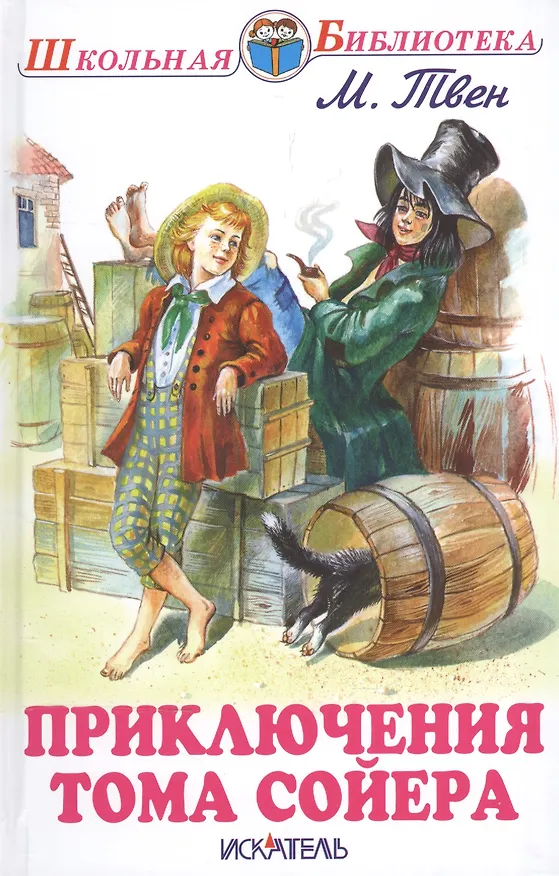 Книга Приключения Тома Сойера (Марк Твен) — 2