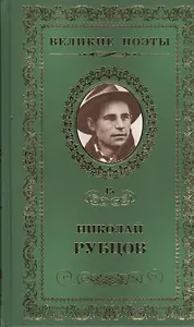 Великие поэты. Том 45. Николай Рубцов. Прощальная песня